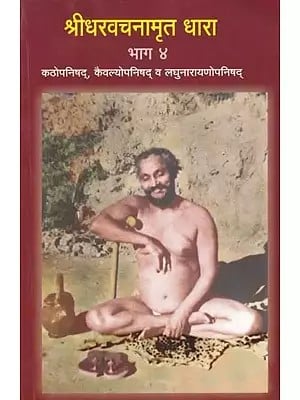 श्रीधरवचनामृत धारा- Sridhara Vachanamrita Dhara in Marathi in Part 4 (The Kathopanishad, The Kaivalya Upanishad and the Laghu Narayana Upanishad)