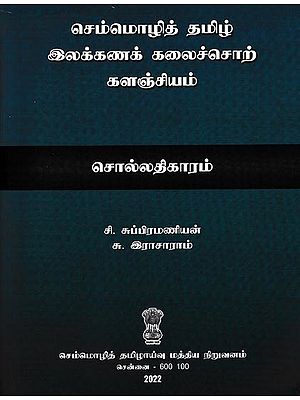 செம்மொழித் தமிழ் இலக்கணக் கலைச்சொற் களஞ்சியம் (சொல்லதிகாரம்): Classic Tamil Grammar Vocabulary (Vocabulary) Tamil