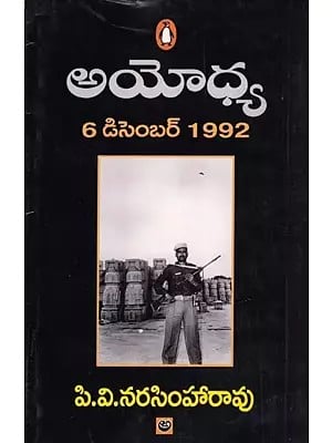 అయోధ్య 6 డిసెంబరు 1992: Ayodhya 6 December 1992 (Telugu)