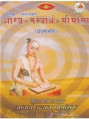 शास्त्र-तत्त्वार्थ-मीमांसा (प्रथमभाग): Shastra - Tattvartha-Mimansa (Part I)