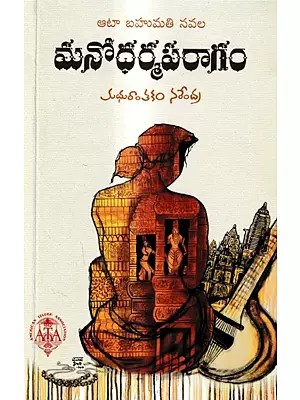 మనోధర్మపరాగం: Manodharmaparagam ATA Prize Winning Novel (Telugu)