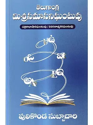 తెలుగా౦గ్ల  మిశ్రసమాసనిఘంటువు -పత్రికాభాషానిఘంటువు వివరణాత్మకనిఘంటువు: Telugangla Misrasamasa Nighantuvu Dictionary of Mixed Compounds of Telugu-English Words (Telugu)