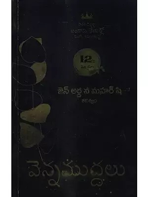 వెన్నముద్దలు: Vennamuddalu Poetry (Telugu)