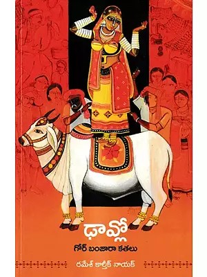 గోర్ బంజారా కతలు: Dhaavlo Collection of Short Stories (Telugu)