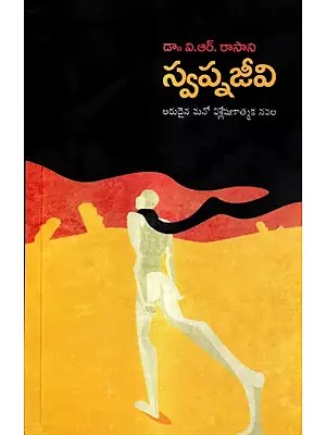 స్వప్నజీవి: Swapna Jeevi A Novel (Telugu)