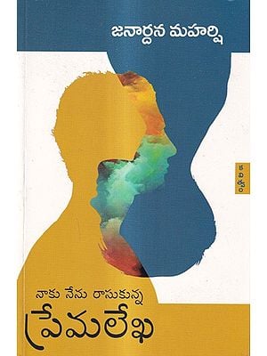 నాకు నేను రాసుకున్న ప్రేమలేఖ: Naaku Nenu Rasukunna Premalekha Poetry (Telugu)