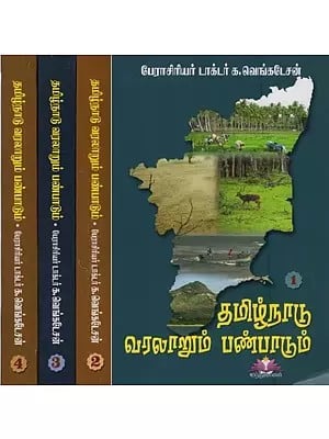 தமிழ்நாடு வரலாறும் பண்பாடும்- History and Culture of Tamil Nadu in Tamil (Set of 4 Volumes)