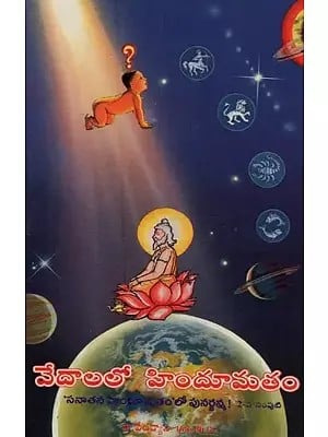 వేదాలలో హిందూమతం!- Hinduism in Vedas! in Telugu (Vol-2)