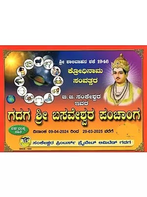 ಗದಗ ಶ್ರೀ ಬಸವೇಶ್ವರ ಪಂಚಾಂಗ: Gadaga Shree Basaveshwara Panchanga 2024-25 (Kannada)