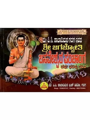 ಶ್ರೀ ಜಗಜ್ಯೋತಿ ಬಸವೇಶ್ವರ ಪಂಚಾಂಗ: Sri Jagajyoti Basaveshwara Panchanga (Kannada)