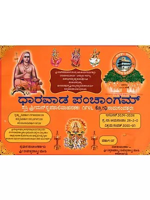 ಧಾರವಾಡ ಪಂಚಾಂಗಮ್: Shubhakrit Samvatsara Dharawada Panchangam 2024-25 (Kannada)