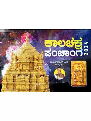 ಕಾಲಚಕ್ರ ಪಂಚಾಂಗ: Kalacakra Panchanga 2024 (Kannada)