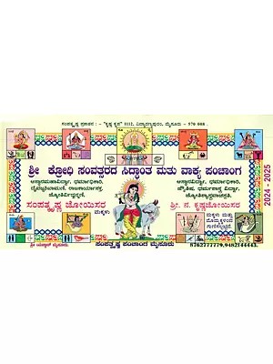 ಶ್ರೀ ಕ್ರೋಧಿ ಸಂವತ್ಸರದ ಸಿದ್ಧಾಂತ ಮತು ವಾಕ್ಯ ಪಂಚಾಂಗ: Sree Shubhakruth Samvathsarada Siddanta Mattu Vakya Panchanga 2024-25 (Kannada)