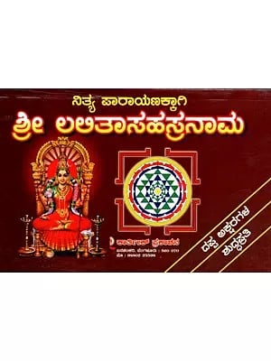 ನಿತ್ಯ ಪಾರಾಯಣಕ್ಕಾಗಿ ಶ್ರೀ ಲಲಿತಾಸಹಸ್ರನಾಮ: Shri Lalitasahasranama for Daily Recitation (Kannada)