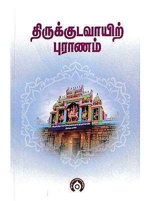 திருக்குடவாயிற் புராணம்- Thirukkudavai Purana (Tamil)
