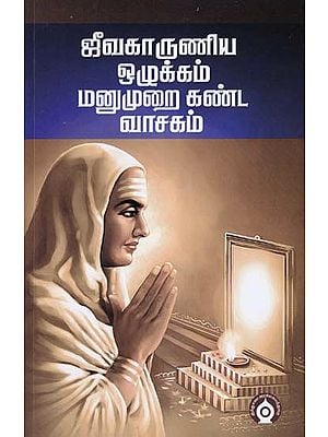 ஜீவகாருணிய ஒழுக்கம் மனுமுறை கண்ட வாசகம்- Morality of Life is a Text That Has Been Found by Mankind (Tamil)