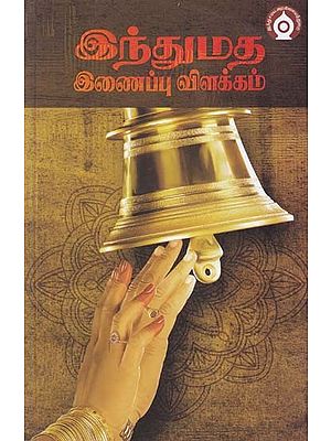 இந்துமத இணைப்பு விளக்கம்- Hindu Connection Explanation (Tamil)