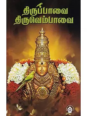 திருப்பாவை திருவெம்பாவை- Tirupavai Thiruvembavai (Tamil)