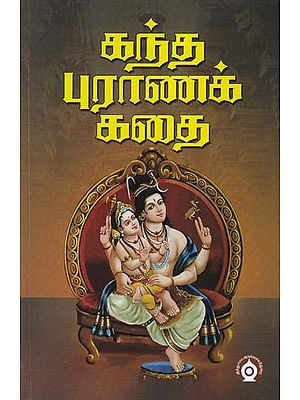 கந்த புராணக் கதை- Kanda Purana Story (Tamil)