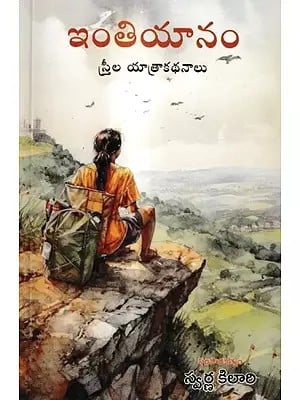 ఇంతియానం-స్త్రీల యాత్రాకథనాలు: Inthiyanam Travel Essay (Telugu)