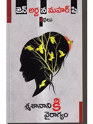 జెన్ అర్దన మహర్ షి: Smasananiki Vyragyam Stories (Telugu)