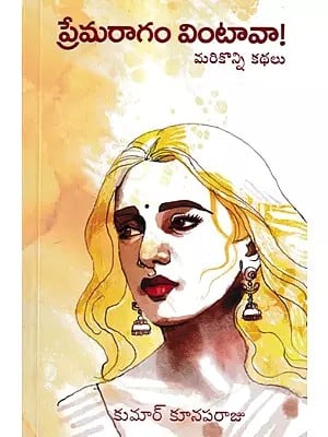 ప్రేమరాగం వింటావా! మరికొన్ని కథలు: Prema Ragam Vintava- Collection of Telugu Stories (Telugu)