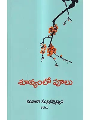 శూన్యంలో పూలు: Sunyamlo Poolu and Other Stories (Telugu)