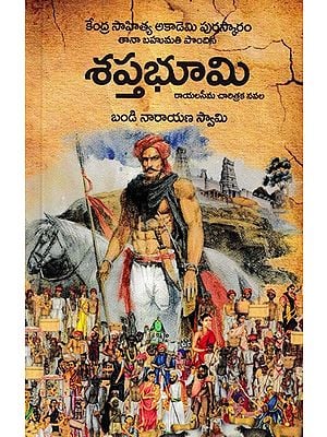 శప్తభూమి రాయలసీమ చారిత్రక నవల: Shaptabhoomi Rayalaseema Historical Novel (Telugu)
