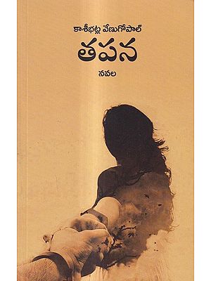 తపన నవల: Tapana A Novel (Telugu)