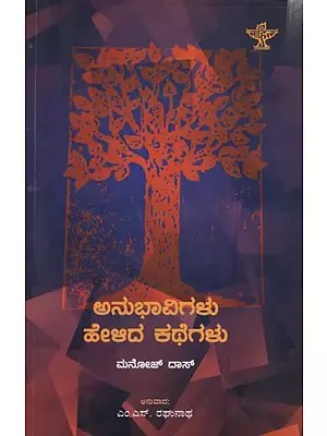 ಅನುಭಾವಿಗಳು ಹೇಳಿದ ಕಥೆಗಳು: Anubhavigalu Helida Kathegalu (Kannada)