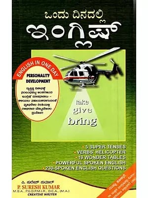 ಒಂದು ದಿನದಲ್ಲಿ ఇంగ్లిష్: Okka Rojulo English (Kannada)