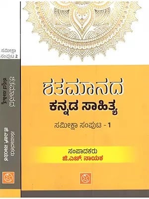 ಶತಮಾನದ ಕನ್ನಡ ಸಾಹಿತ್ಯ: Shatamaanada Kannada Sahitya- Set of 2 Volumes (Kannada)