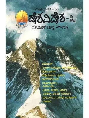 ಮಿಲನಿಯಮ್ದೇ ಶವಿದೇಶ – ೩ : Deshavidesha- 3 (Kannada)