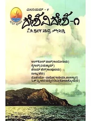 ಮಿಲನಿಯಮ್ದೇ ಶವಿದೇಶ - ೧: Deshavidesha- 1 (Kannada)