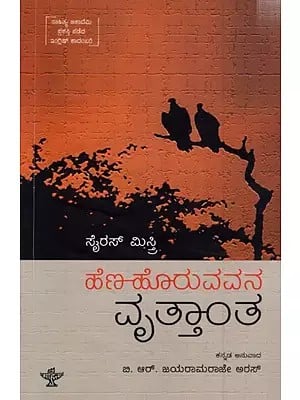 ಹೆಣ ಹೊರುವವನ ವೃತ್ತಾಂತ: Hena Horuvavana Vrutthantha (Sahitya Akademi Award Winning English Novel)- Kannada