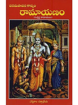 పరమపావన కావ్యం- రామాయణం!: సంక్షిప్త రామాయణం- Parama Pavana Kavyam- Ramayanam!: Sankshipta Ramayana in Telugu