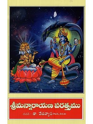 శ్రీమన్నారాయణుని-పరత్త్వము: మంత్ర-రాజమైన- Srimad Narayana- Paratattvamu: Mantra- Rajamaina in Telugu