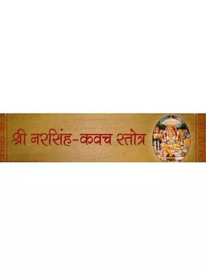 श्री नरसिंह-कवच स्तोत्र: Shri Narasimha-Kavach Stotra (Loose Leaf)