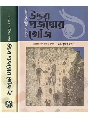 বাংলার পার্টিশন-কথা উত্তর প্রজন্মের খোঁজ: Partition of Bengal-The Search For The Northern Generation (Bengali) Set of 2 Volumes