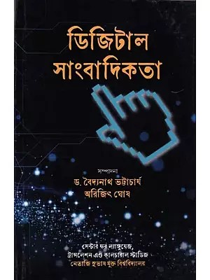 ডিজিটাল সাংবাদিকতা: Digital Journalism (Bengali)