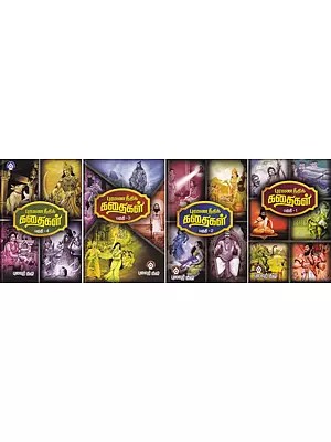 புராண நீதிக் கதைகள்- Mythical Justice Stories (Set of 4 Volumes in Tamil)