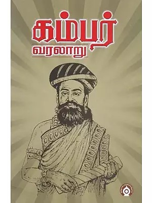 கம்பர் வரலாறு- Kambar Varalaru (Tamil)