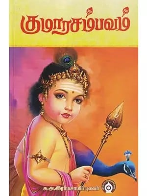 குமரசம்பவம்- Kumara Sambhavam: Birth of Lord Murugan (Tamil)