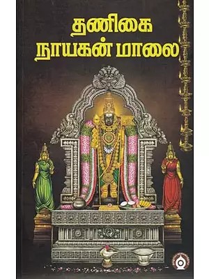 தணிகை நாயகன் மாலை- Tanikai Nayakan Malai (Tamil)