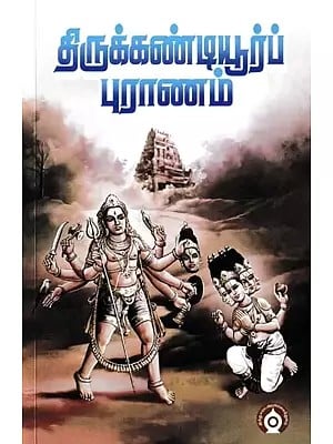 திருக்கண்டியூர்ப் புராணம்- Tirukkantiyurp Puranam (Tamil)
