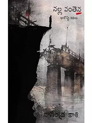 నల్ల వంతెన-ఇంకొన్ని కథలు: Nalla Vanthena- Collection of Telugu Short Stories (Telugu)