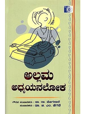 ಅಲ್ಲಮ ಅಧ್ಯಯನಲೋಕ: Allama Adhyana Loka (Kannada)
