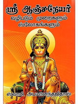 ஸ்ரீ ஆஞ்சநேயர் வழிபடும் முறைகளும் ஸ்லோகங்களும்: Shree Anjaneya Worship Methods and Slokas (Tamil)