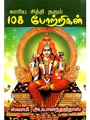காரிய சித்தி தரும் 108 போற்றிகள்: Kariya Citti Tarum 108 Porrikal (Tamil)