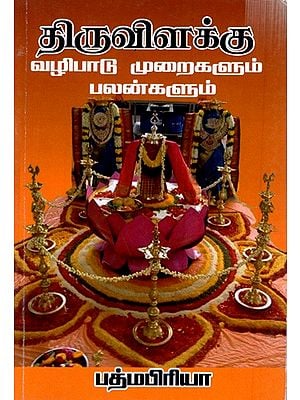 திருவிளக்கு வழிபாடு முறைகளும் பலன்களும்: Thiruvilakku Worship Methods and Benefits (Tamil)